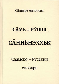 Саамско-русский словарь. Автор А.А. Антонова